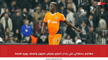 مهاجم سنغالي على رادار الحزم بعرض مليون ونصف يورو لضمه